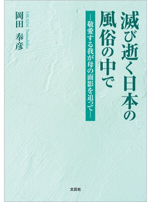 cover image of 滅び逝く日本の風俗の中で ─敬愛する我が母の面影を追って─